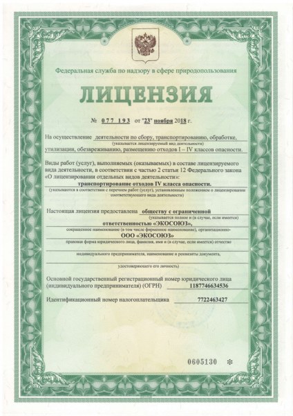 Лицензия на вывоз мусора